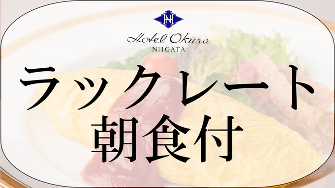 ■オークラスタンダード■ ラックレート 朝食付 コシヒカリの食べ比べができる50品目以上のブッフェ